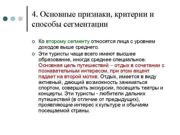 4. Основные признаки, критерии и способы сегментации ¢ ¢ Ко второму сегменту относятся лица