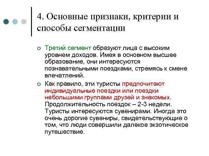 4. Основные признаки, критерии и способы сегментации ¢ ¢ Третий сегмент образуют лица с