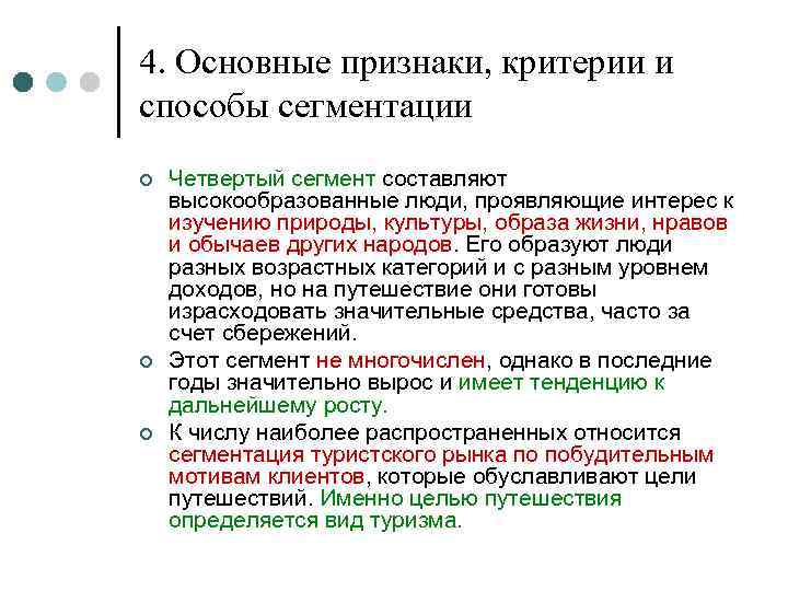 4. Основные признаки, критерии и способы сегментации ¢ ¢ ¢ Четвертый сегмент составляют высокообразованные