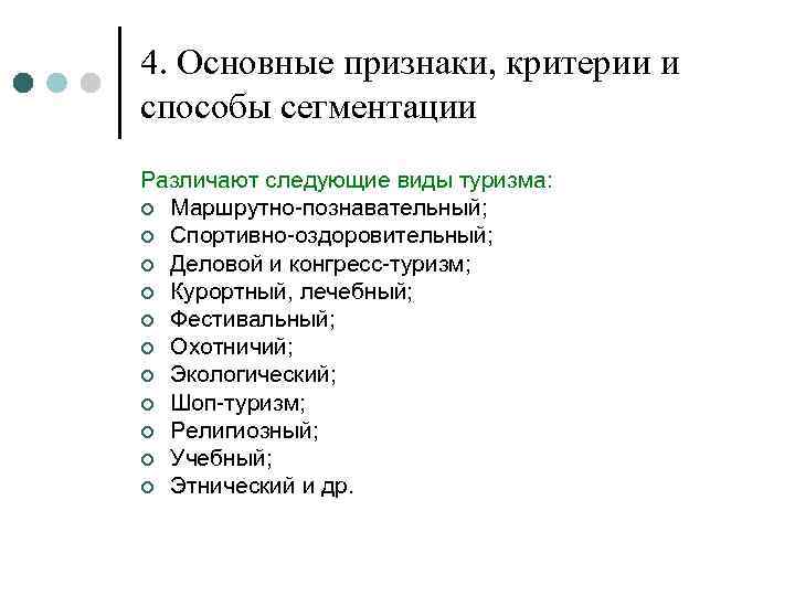 4. Основные признаки, критерии и способы сегментации Различают следующие виды туризма: ¢ Маршрутно-познавательный; ¢