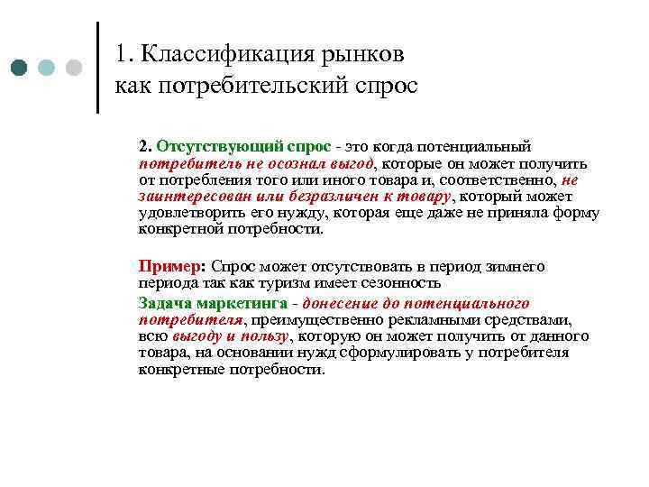 1. Классификация рынков как потребительский спрос 2. Отсутствующий спрос - это когда потенциальный потребитель