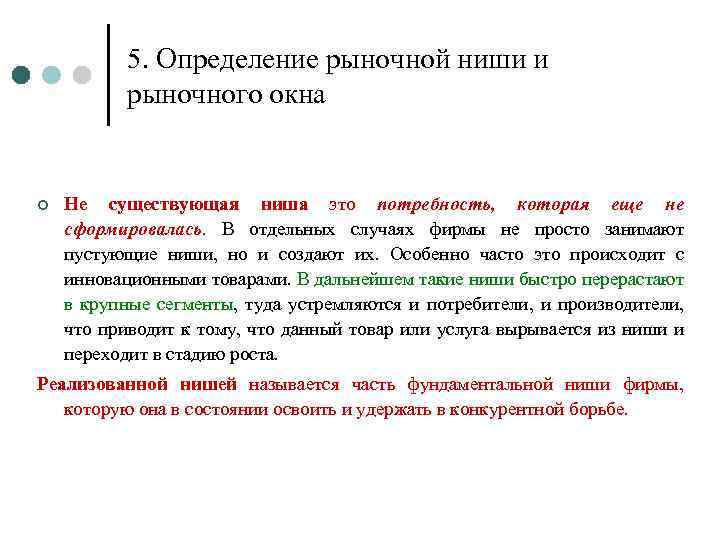 5. Определение рыночной ниши и рыночного окна ¢ Не существующая ниша это потребность, которая