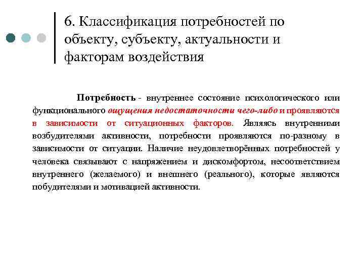 6. Классификация потребностей по объекту, субъекту, актуальности и факторам воздействия Потребность - внутреннее состояние