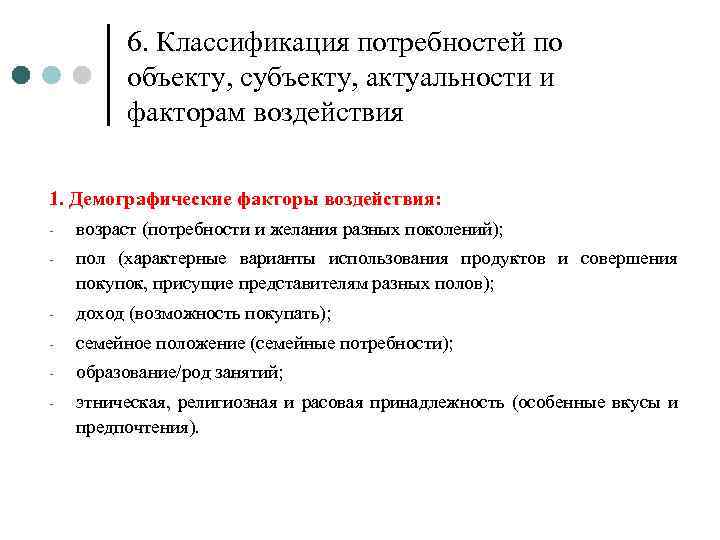 6. Классификация потребностей по объекту, субъекту, актуальности и факторам воздействия 1. Демографические факторы воздействия: