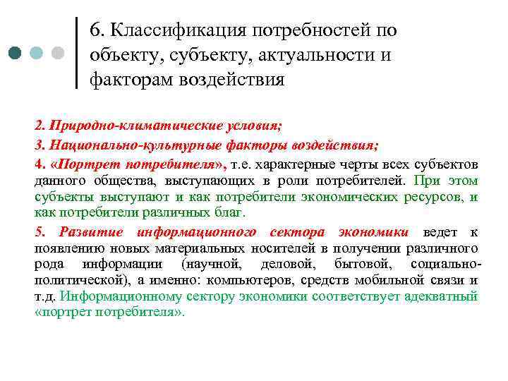 6. Классификация потребностей по объекту, субъекту, актуальности и факторам воздействия 2. Природно-климатические условия; 3.