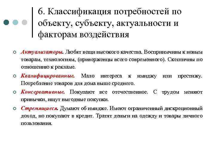 6. Классификация потребностей по объекту, субъекту, актуальности и факторам воздействия ¢ Актуализаторы. Любят вещи