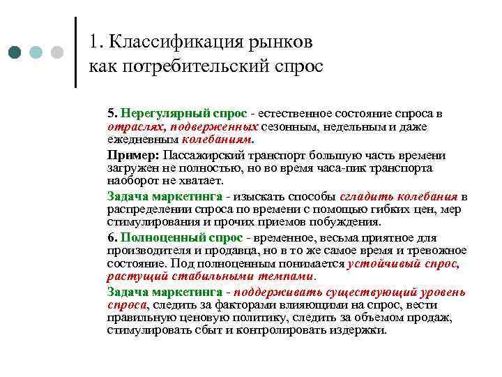 1. Классификация рынков как потребительский спрос 5. Нерегулярный спрос - естественное состояние спроса в