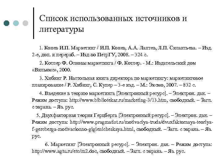 Список использованных источников и литературы 1. Конев И. П. Маркетинг / И. П. Конев,