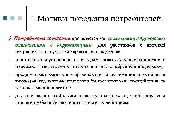 Мотив 5. Мотивы поведения потребителей. Мотивы потребностей покупателя. Потребности и мотивы поведения. Форма проявления потребности соучастия.