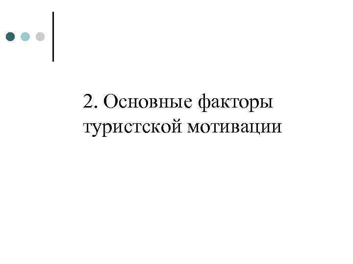 2. Основные факторы туристской мотивации 