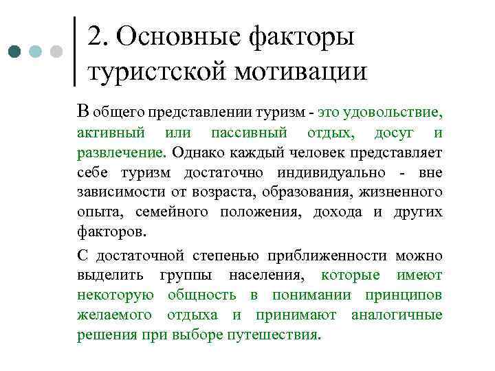 2. Основные факторы туристской мотивации В общего представлении туризм - это удовольствие, активный или