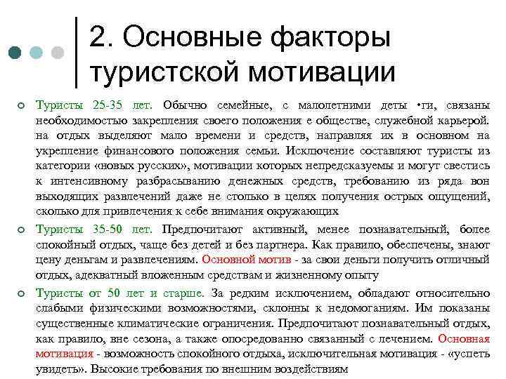 2. Основные факторы туристской мотивации ¢ ¢ ¢ Туристы 25 -35 лет. Обычно семейные,