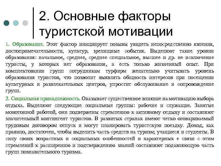 2. Основные факторы туристской мотивации 1. Образование. Этот фактор инициирует позывы увидеть непосредственно явления,