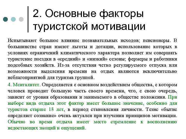 2. Основные факторы туристской мотивации Испытывают большое влияние познавательных исходов; пенсионеры. В большинстве стран