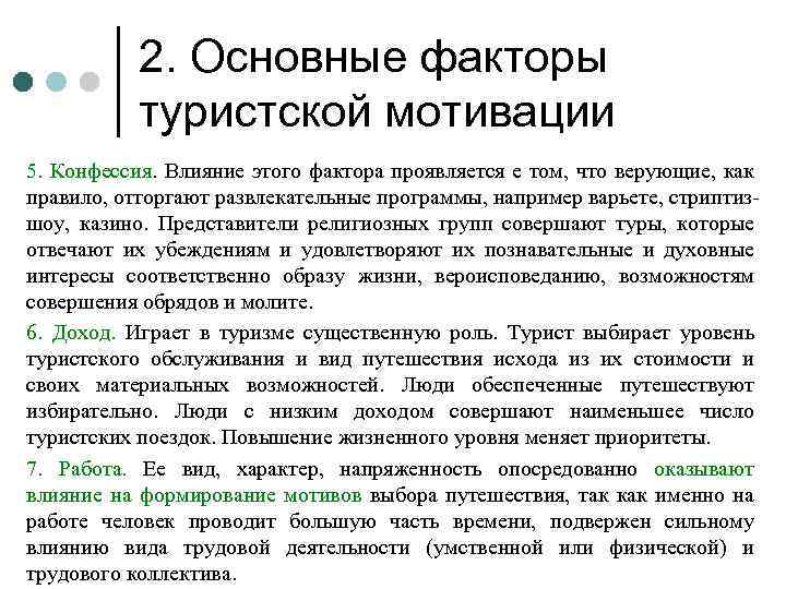 Проявить фактор. Факторы туристской мотивации. Основные факторы туристской мотивации. Факторы влияющие на мотивацию. Основные факторы мотивации в туризме.