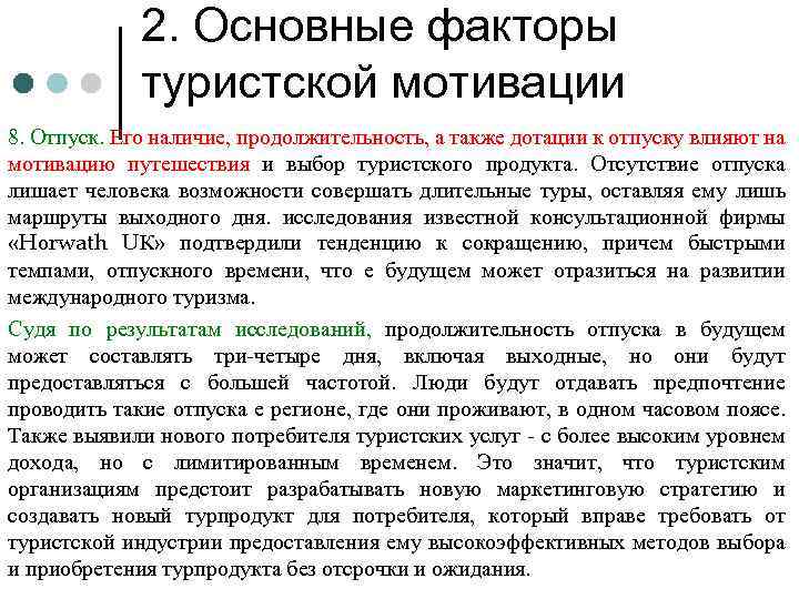 2. Основные факторы туристской мотивации 8. Отпуск. Его наличие, продолжительность, а также дотации к