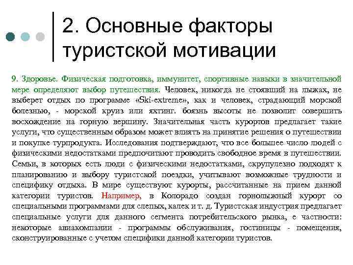 2. Основные факторы туристской мотивации 9. Здоровье. Физическая подготовка, иммунитет, спортивные навыки в значительной