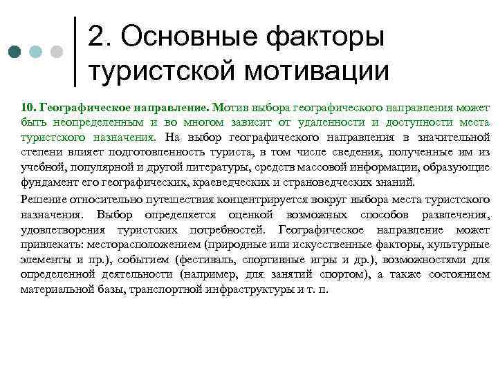 Мотивы и факторы. Основные факторы мотивации. Факторы тур мотивации. Факторы мотивации туристов. Мотивации потребителей в туризме.