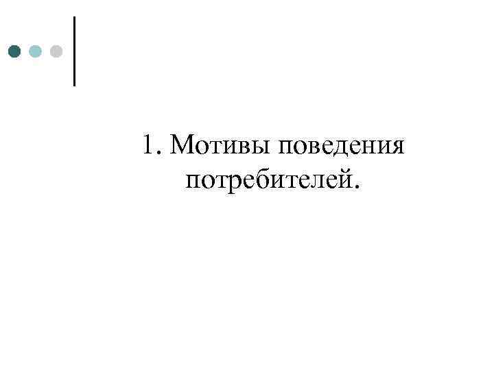 1. Мотивы поведения потребителей. 