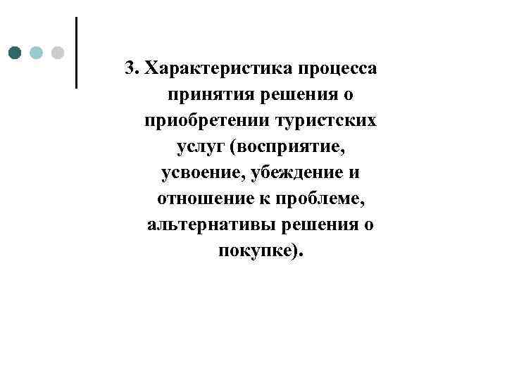 3. Характеристика процесса принятия решения о приобретении туристских услуг (восприятие, усвоение, убеждение и отношение