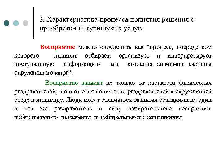 3. Характеристика процесса принятия решения о приобретении туристских услуг. Восприятие можно определить как "процесс,