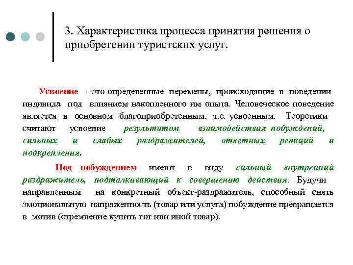 3. Характеристика процесса принятия решения о приобретении туристских услуг. Усвоение - это определенные перемены,