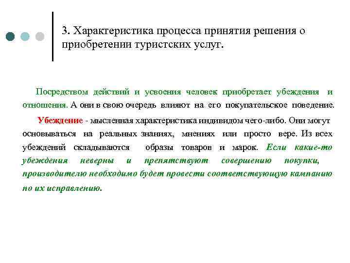 3. Характеристика процесса принятия решения о приобретении туристских услуг. Посредством действий и усвоения человек