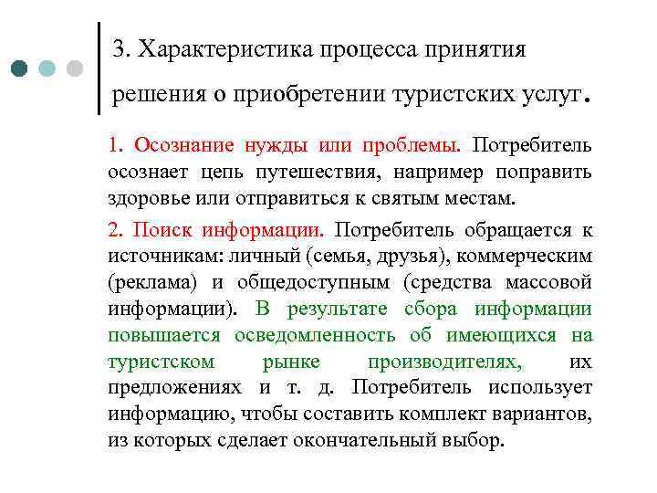 Охарактеризовать процессы. Процесс принятия решения о покупке услуги. Характеристика процесса принятия решения о покупке. Процесс принятия решения о покупке туристских услуг. Характер процесса принятия решений.