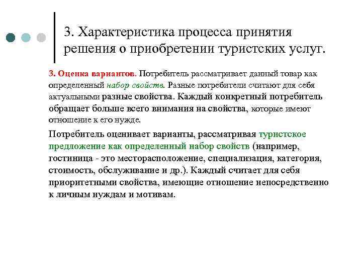 Характеристика дела. Процесс принятия клиентом решения о покупке. Характеристика процесса принятия решения о покупке. Процесс принятия решения о покупке туристских услуг. Механизм принятия решения о покупке.