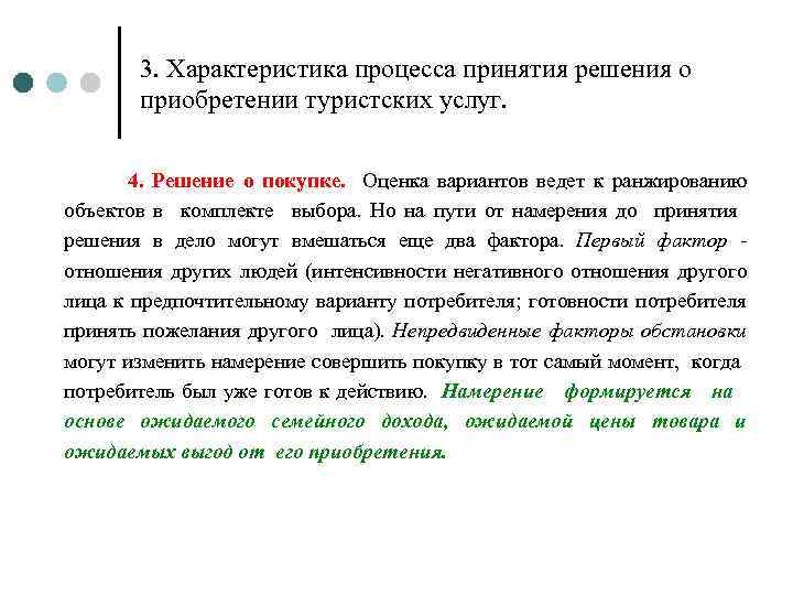 3. Характеристика процесса принятия решения о приобретении туристских услуг. 4. Решение о покупке. Оценка