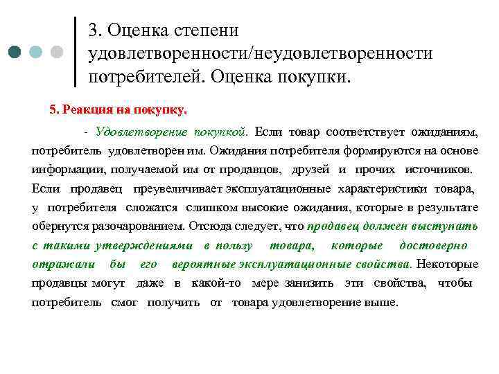 3. Оценка степени удовлетворенности/неудовлетворенности потребителей. Оценка покупки. 5. Реакция на покупку. - Удовлетворение покупкой.