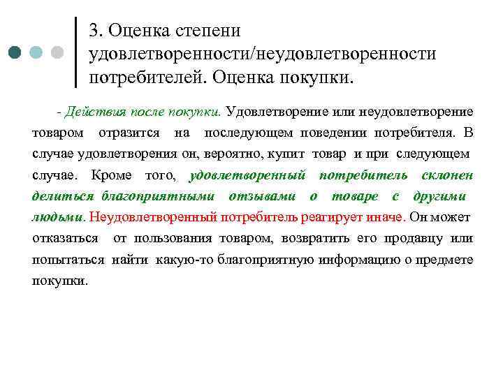 3. Оценка степени удовлетворенности/неудовлетворенности потребителей. Оценка покупки. - Действия после покупки. Удовлетворение или неудовлетворение