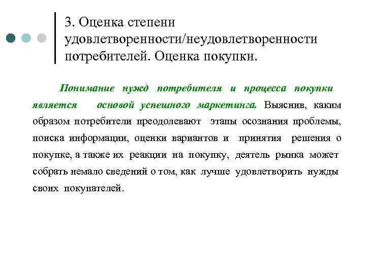 3. Оценка степени удовлетворенности/неудовлетворенности потребителей. Оценка покупки. Понимание нужд потребителя и процесса покупки является