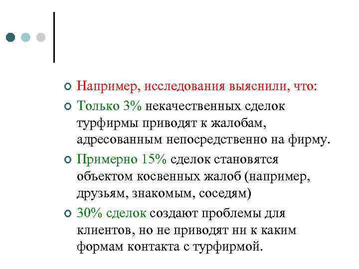 ¢ ¢ Например, исследования выяснили, что: Только 3% некачественных сделок турфирмы приводят к жалобам,