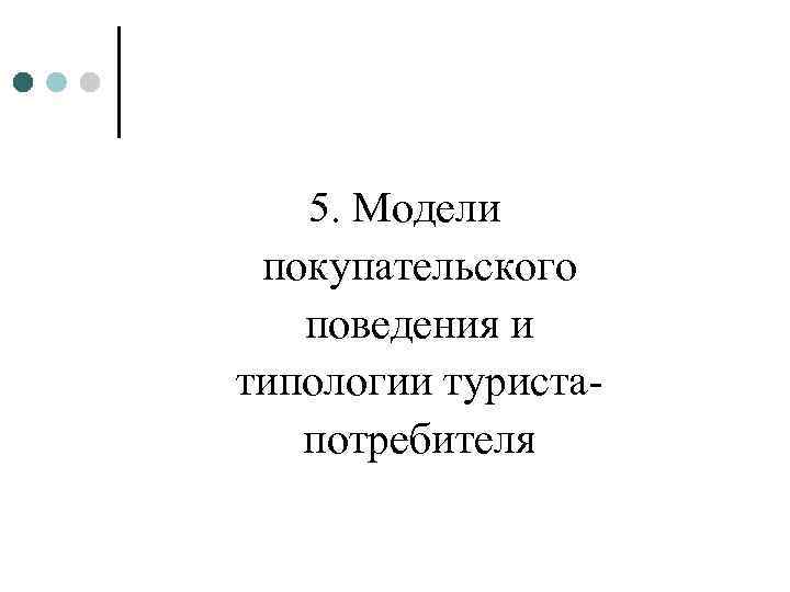 5. Модели покупательского поведения и типологии туристапотребителя 