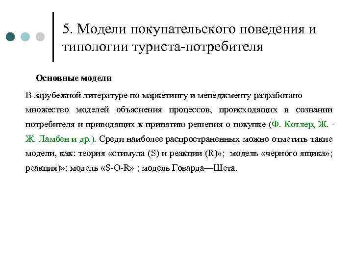 5. Модели покупательского поведения и типологии туриста-потребителя Основные модели В зарубежной литературе по маркетингу