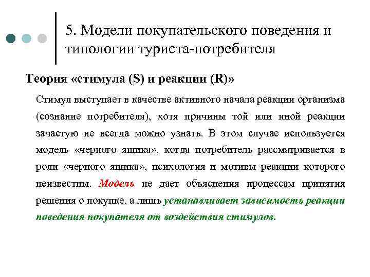 5. Модели покупательского поведения и типологии туриста-потребителя Теория «стимула (S) и реакции (R)» Стимул