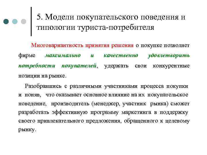 5. Модели покупательского поведения и типологии туриста-потребителя Многовариантность принятия решения о покупке позволяет фирме