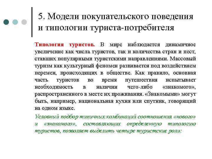 5. Модели покупательского поведения и типологии туриста-потребителя Типология туристов. В мире наблюдается динамичное увеличение