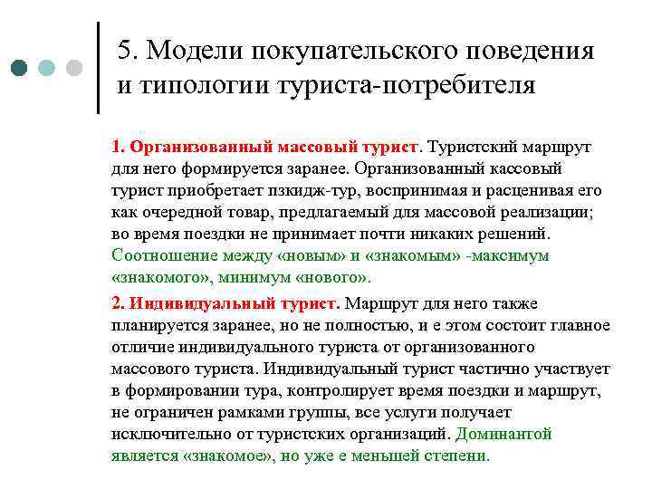 5. Модели покупательского поведения и типологии туриста-потребителя 1. Организованный массовый турист. Туристский маршрут для