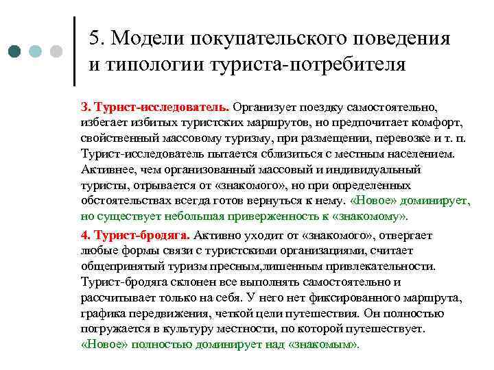 5. Модели покупательского поведения и типологии туриста-потребителя З. Турист-исследователь. Организует поездку самостоятельно, избегает избитых