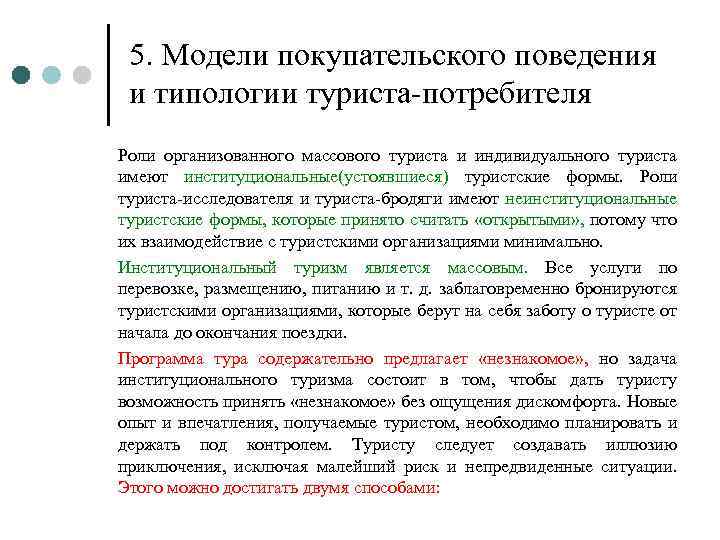 5. Модели покупательского поведения и типологии туриста-потребителя Роли организованного массового туриста и индивидуального туриста