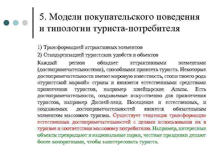 5. Модели покупательского поведения и типологии туриста-потребителя 1) Трансформацией аттрактивных элементов 2) Стандартизацией туристских