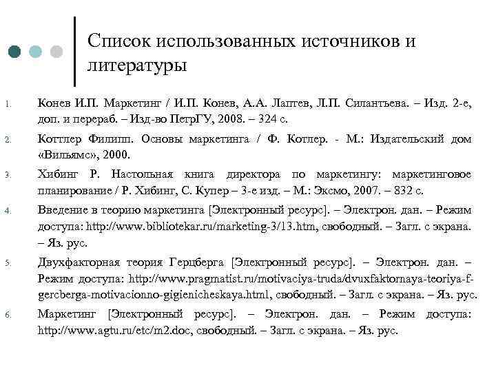 Список использованных источников и литературы 1. Конев И. П. Маркетинг / И. П. Конев,