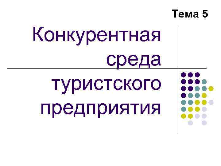 Контрольная работа по теме Конкурентная среда фирмы