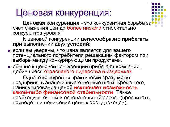 Ценовая конкуренция: l l Ценовая конкуренция - это конкурентная борьба за счет снижения цен