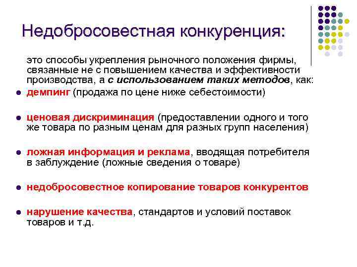 Недобросовестная конкуренция: l это способы укрепления рыночного положения фирмы, связанные не с повышением качества