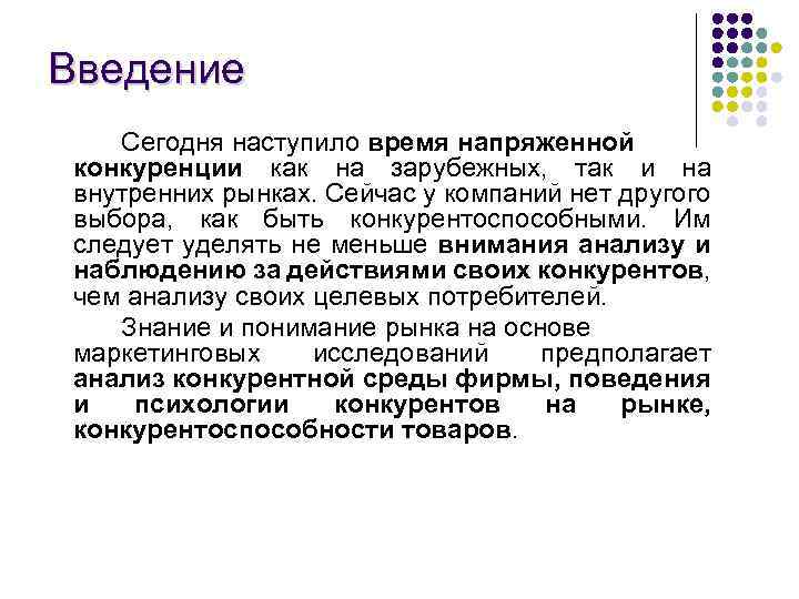 Введение Сегодня наступило время напряженной конкуренции как на зарубежных, так и на внутренних рынках.