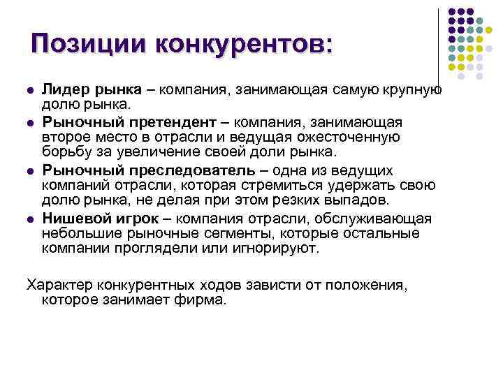 Позиции конкурентов: l l Лидер рынка – компания, занимающая самую крупную долю рынка. Рыночный