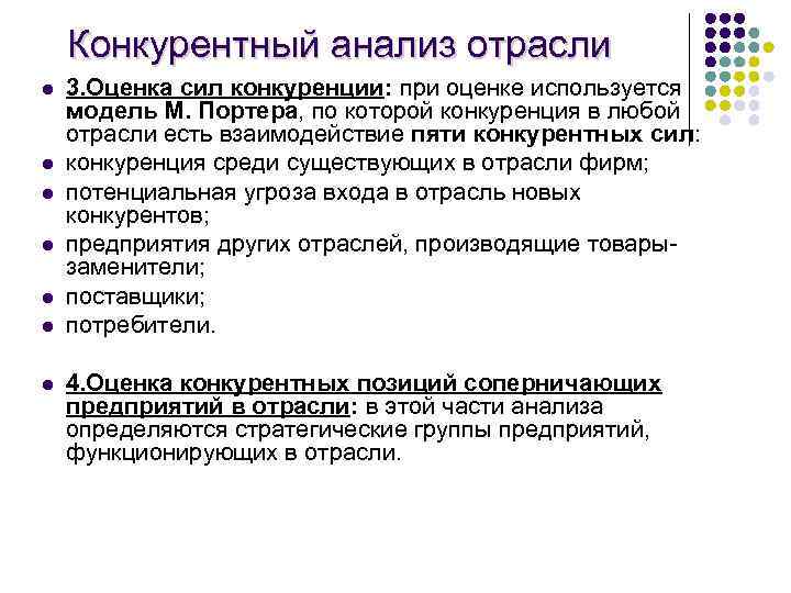 Конкурентный анализ отрасли l l l l 3. Оценка сил конкуренции: при оценке используется